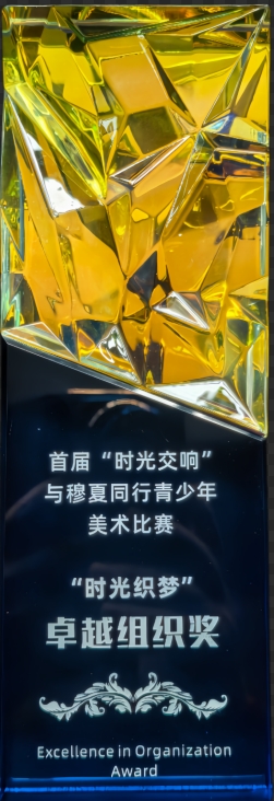 學校榮譽丨首屆“時光交響” 與穆夏同行青少年 美術比賽 “時光織夢” 卓越組織獎